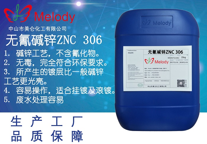 无氰碱锌 ZNC 306