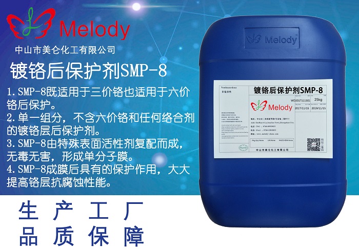 镀铬后保护剂 SMP-8