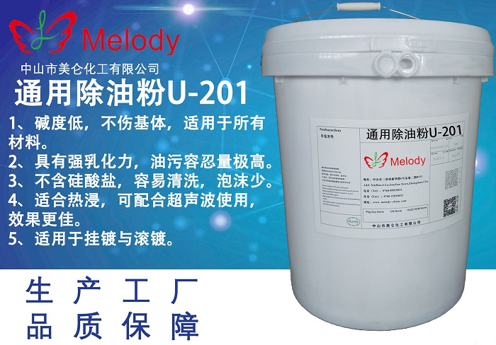 通用除油粉U-201 UniClean 201