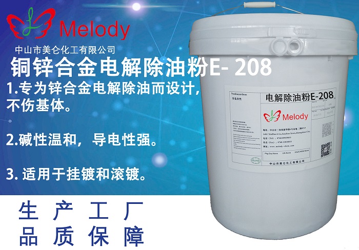 铜锌合金电解除油粉 E-Cleaner 208