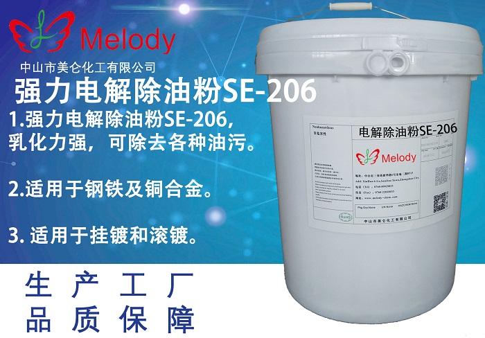 强力电解除油粉SE-206 SE-Cleaner 206 